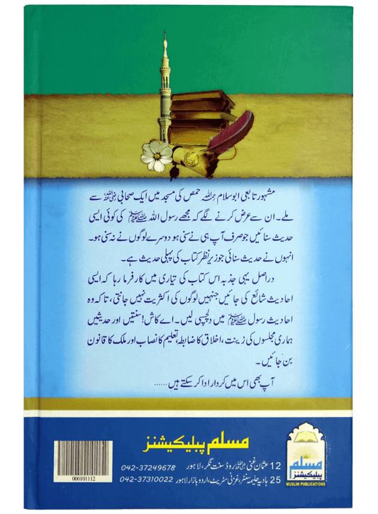 200 Ahadees-E-Mubarika