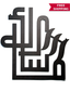 MashaAllah (Large) - Calligraphy Laser Cut Wall Art (Black)