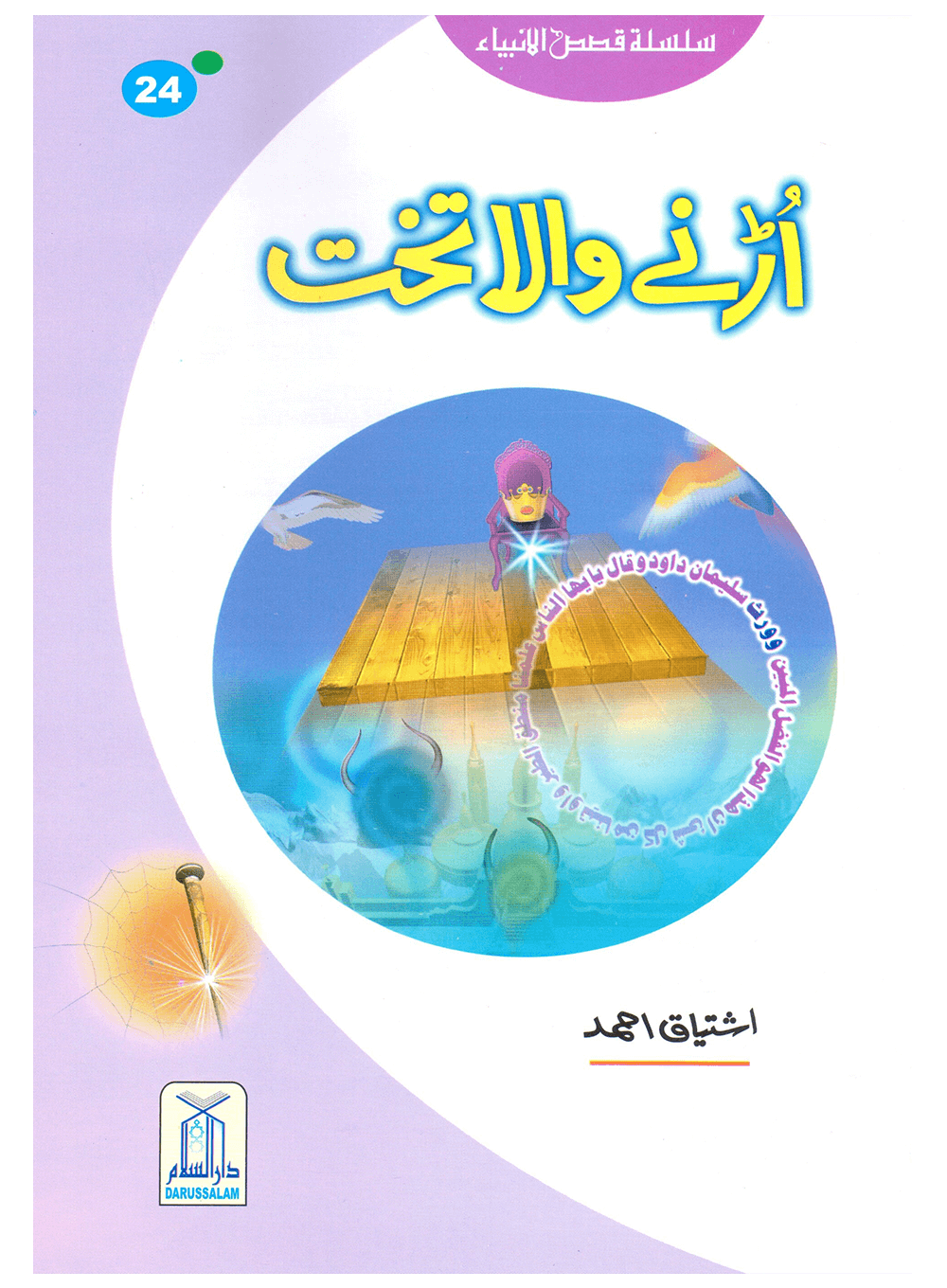 Kids Story Books Set - Qasas ul Anbiya - Set of 30 Books