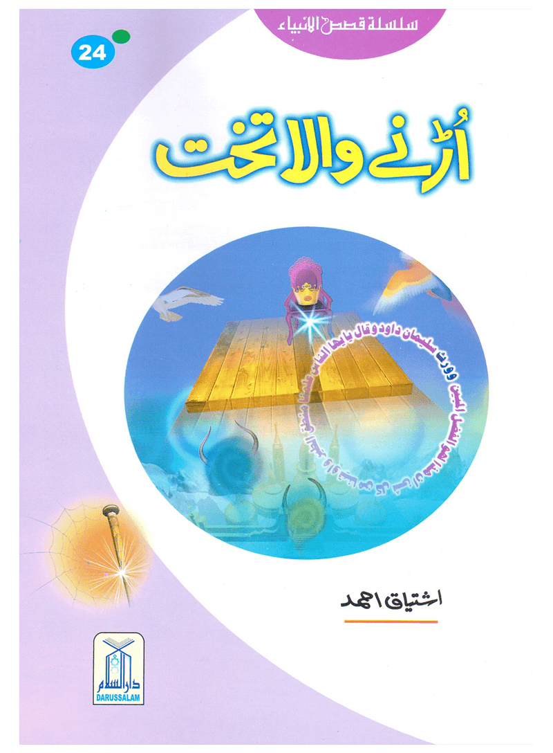 Kids Story Books Set - Qasas ul Anbiya - Set of 30 Books