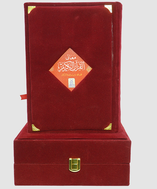 Maani ul Quran (Gift Packing)