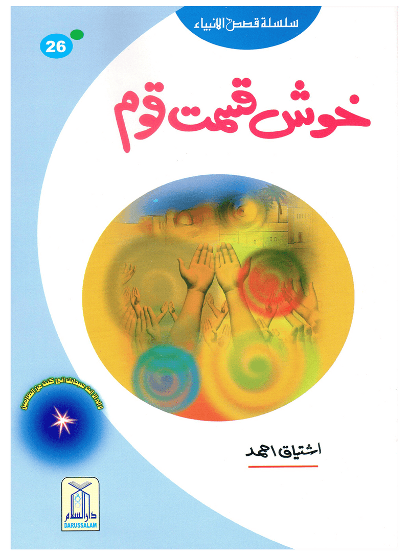 Kids Story Books Set - Qasas ul Anbiya - Set of 30 Books