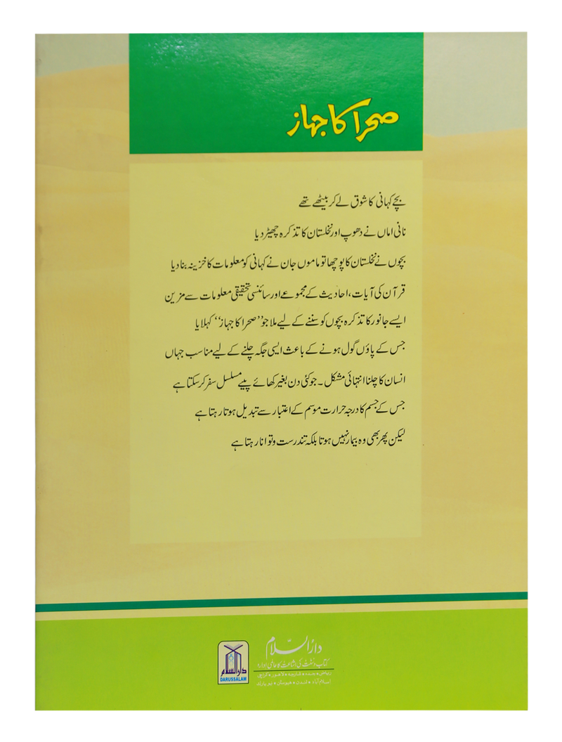 Sehra Ka Jahaz