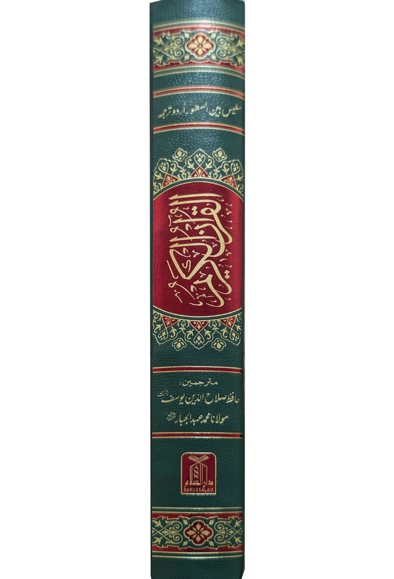 Al-Quran Al-Kareem Mutarjam (Bain-us-Sutoor Urdu Translation)