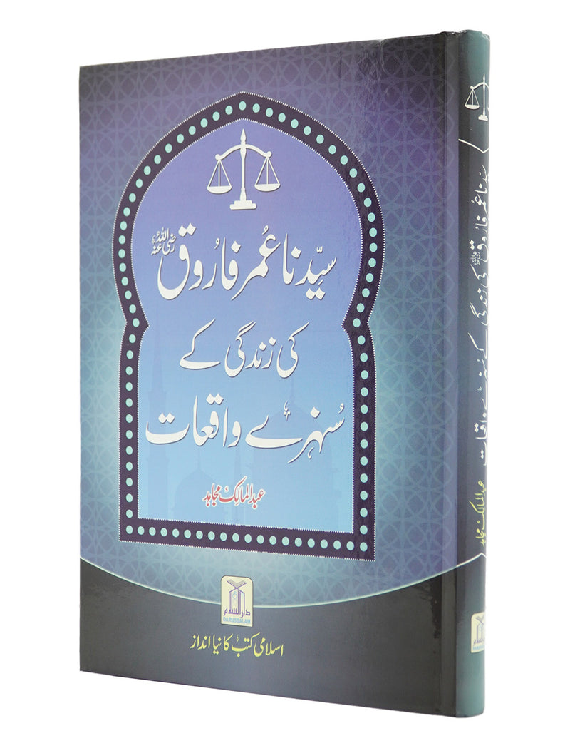 Sayedina Umar Farooq (R.A) Ki Zindagi Kay Sunehray Waqiyat