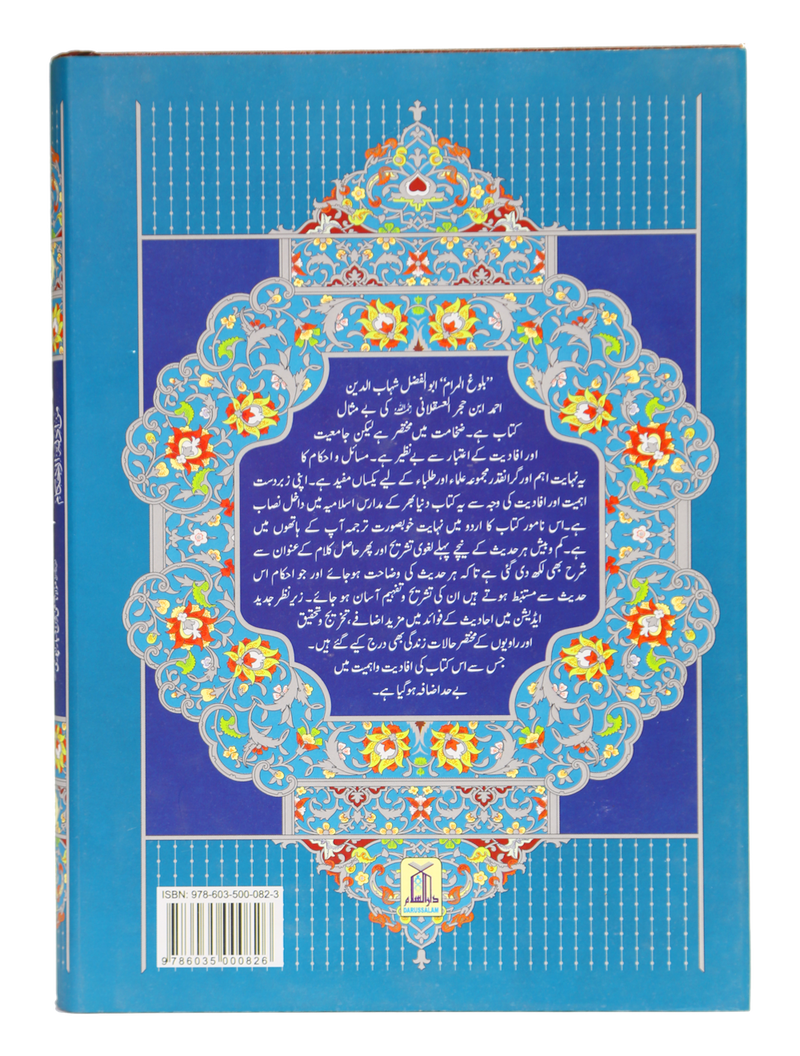 Bulugh ul Maram - 2 Vol. Set – Urdu – 17x24