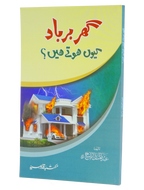 Ghar Barbaad kue hotay hein