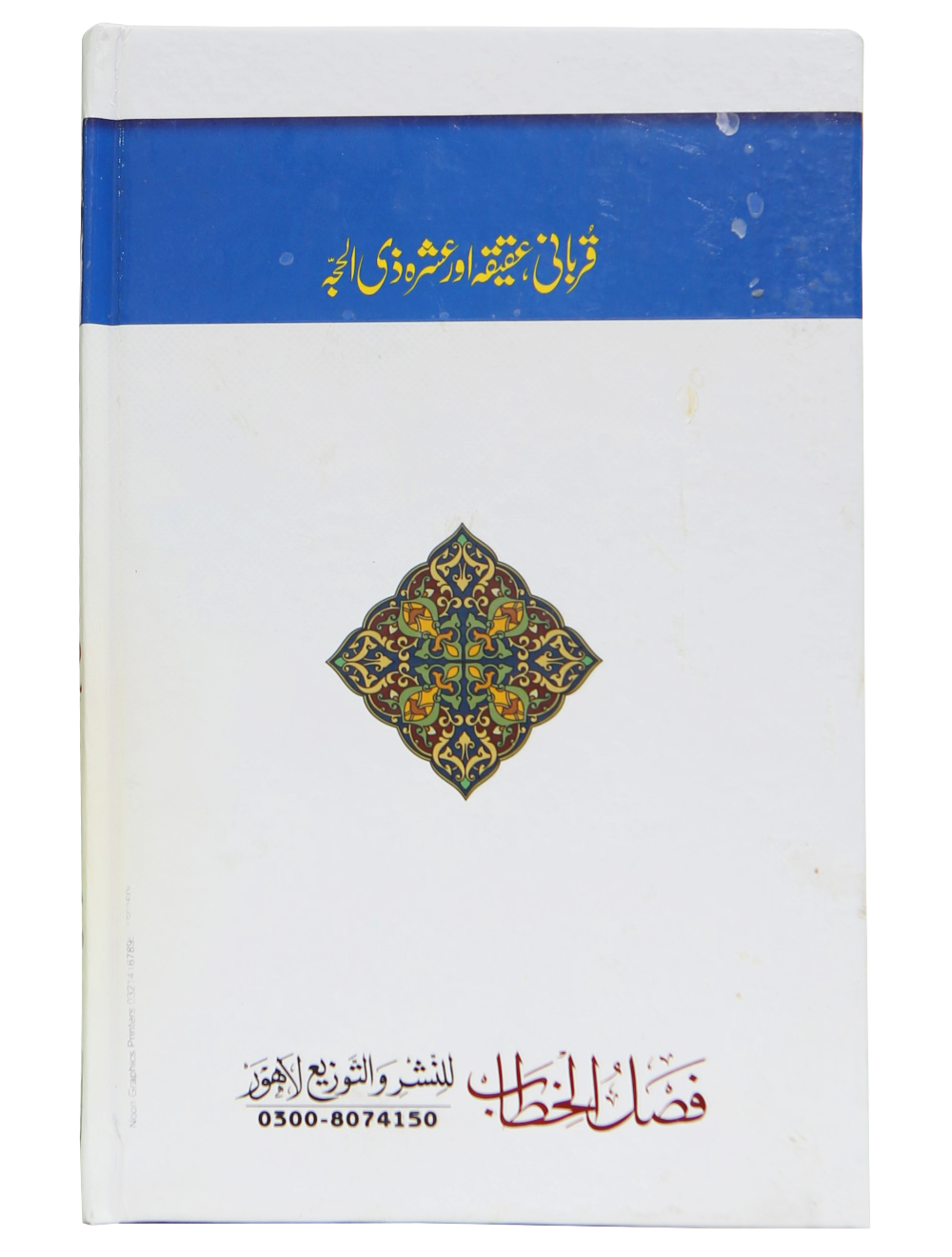 Qurbani, Aqeeqah aur Ashra Zil Hajja