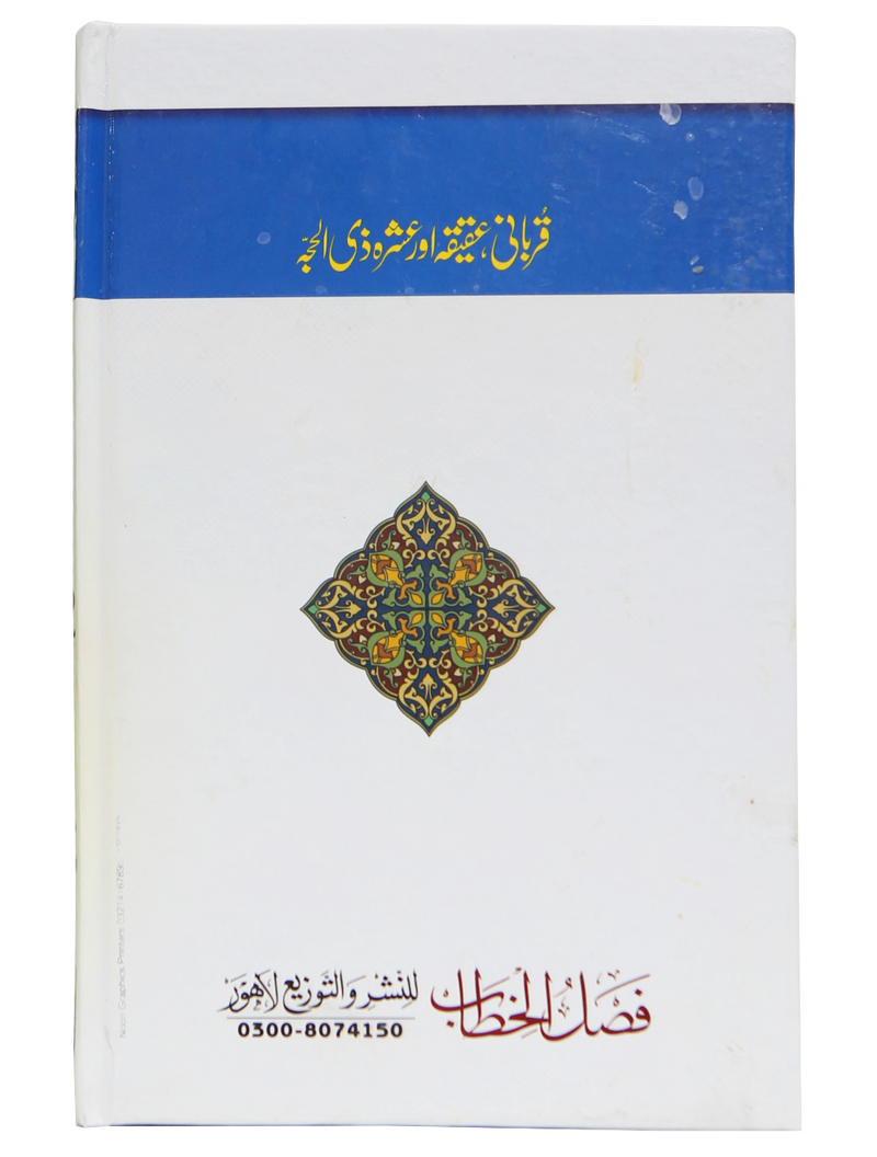 Qurbani, Aqeeqah aur Ashra Zil Hajja