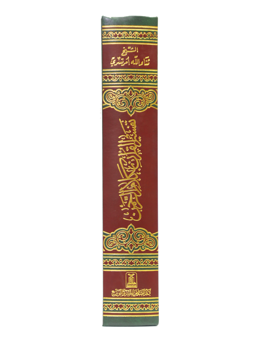 Tafseer Al Quran Biklaam Ar Rehman