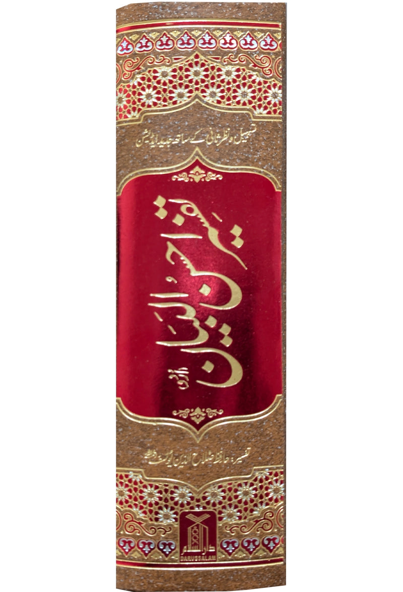 Tafseer Ahsan ul Bayan - 14X21