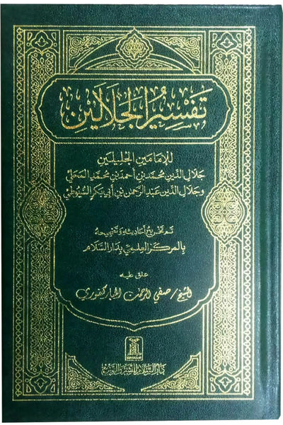 Tafseer Jalalain - Arabic 12x17