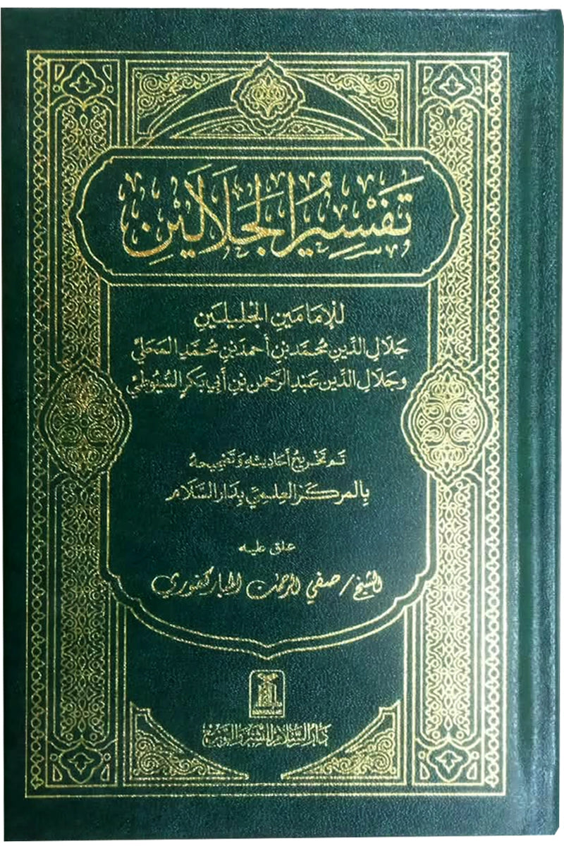 Tafseer Jalalain - Arabic 12x17