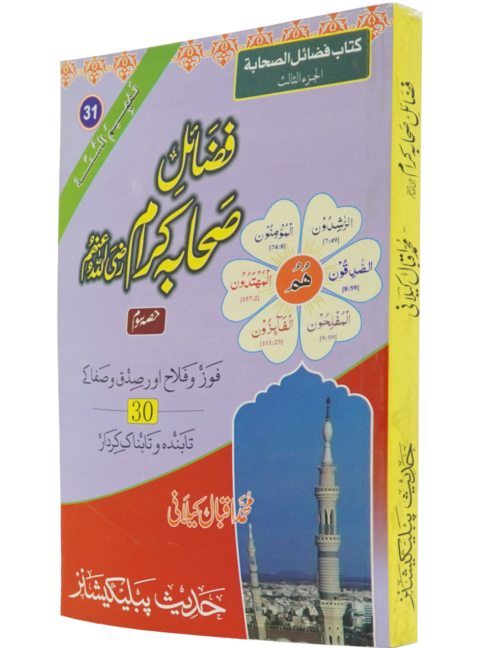 Fazail e Sahaba karaam (part 3)