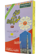 Fazail e Sahaba karaam (part 3)