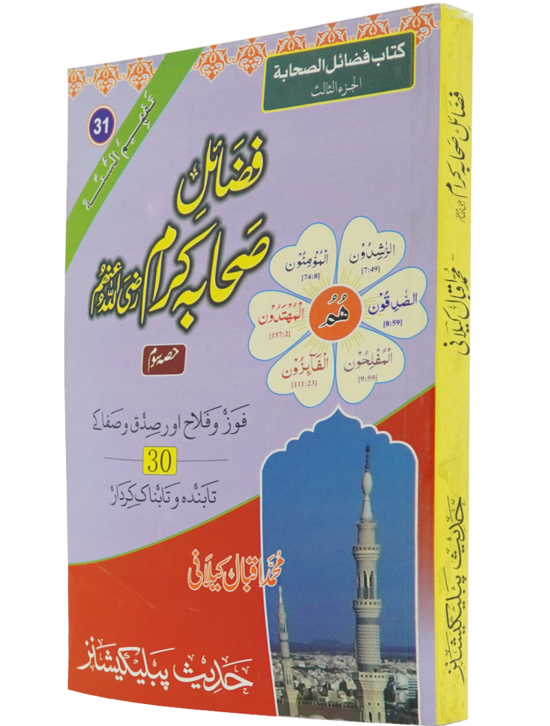 Fazail e Sahaba karaam (part 3)