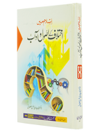 Islam Mein Ikhtilaf Ke Usool o Adab