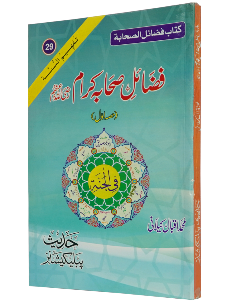 Fazail e Sahaba karaam (part 1)