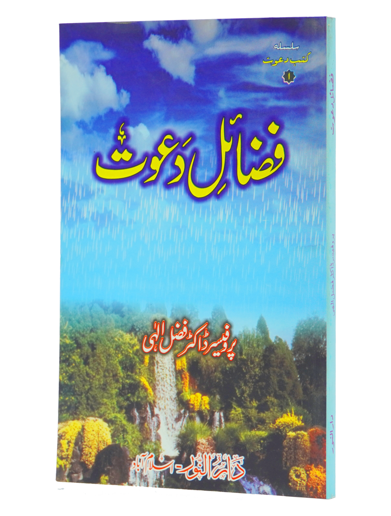 Fazail e Dawat