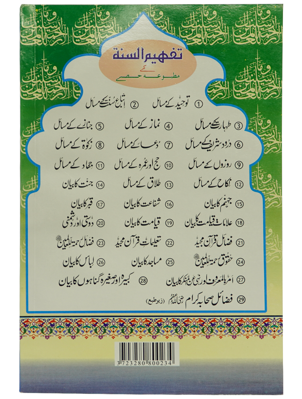 Fazail E Rehmat ul lil Alameen