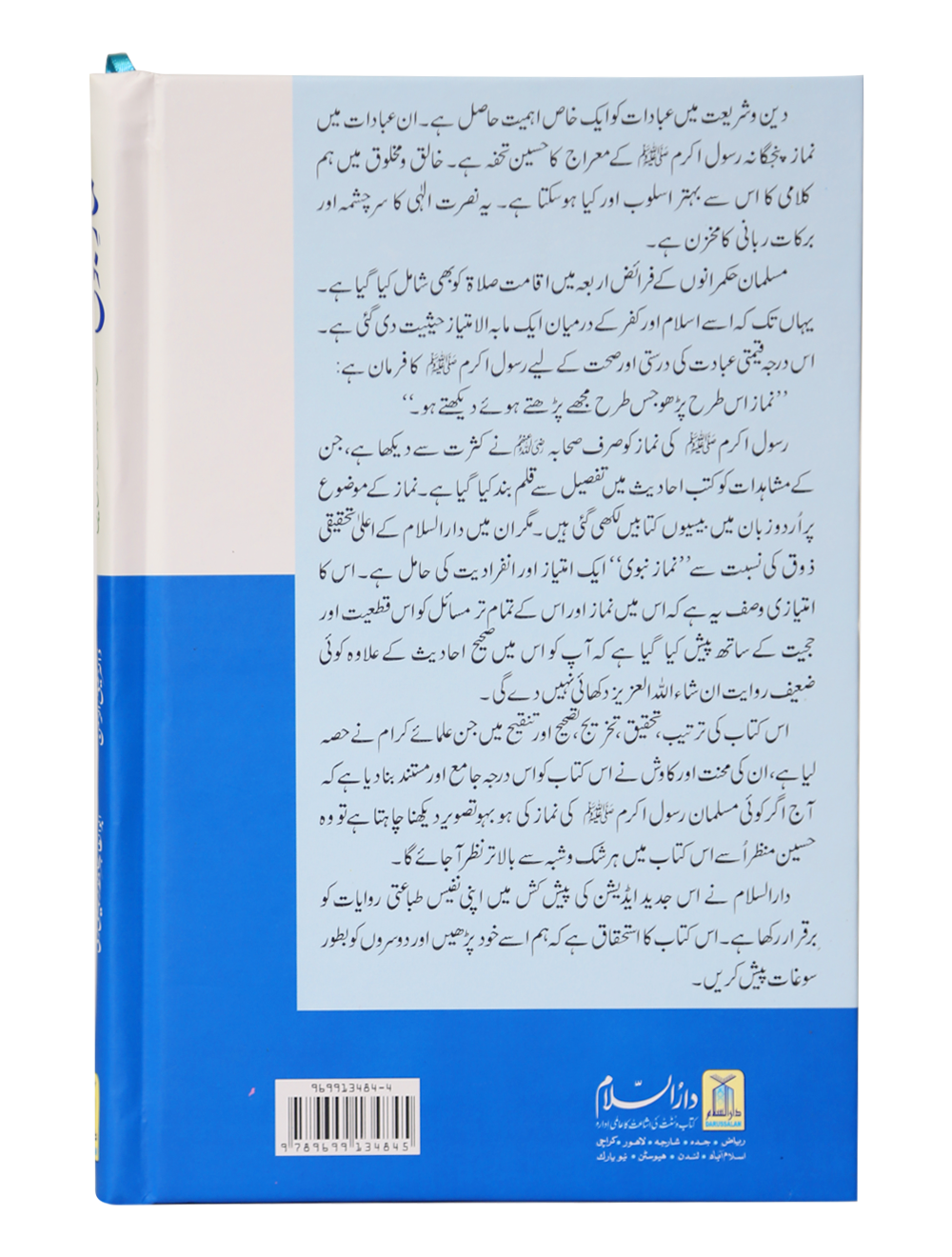 Namaz-e-Nabvi (Hard Cover 14x21)