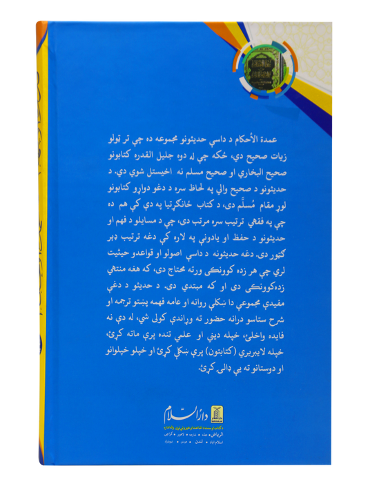 Sharah Umdat ul Ehkaam (Pashto)