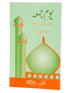 Youm e Jummah - Fazail, Masail aur Ahkaam