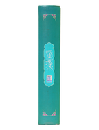 Ar-Raheeq Al-Makhtum - 10x15