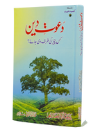 Dawaat e Deen Kis cheez ki tarf Di jay