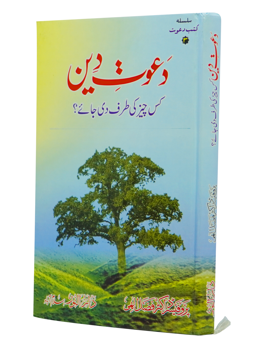 Dawaat e Deen Kis cheez ki tarf Di jay