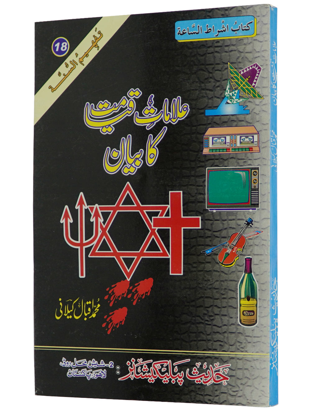 Ilamat e Qiyamat Ka Bayan