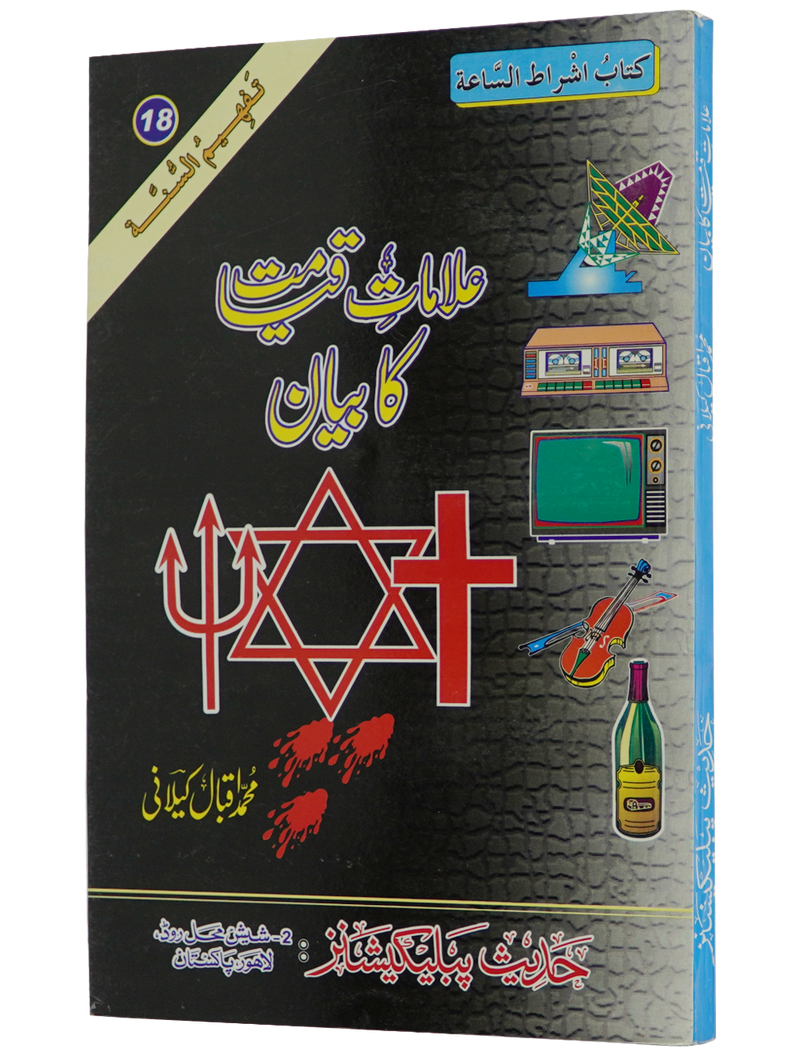 Ilamat e Qiyamat Ka Bayan