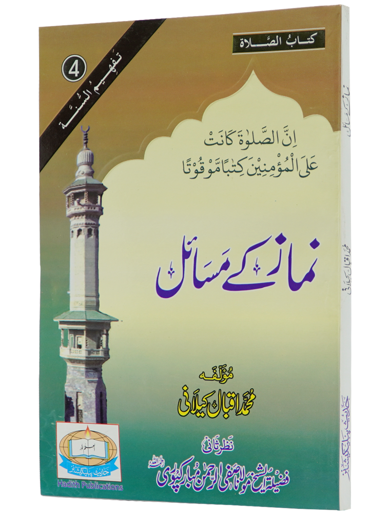 Namaz Kay Masail