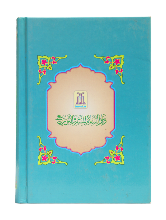 Al-Lulu Wal-Marjan - 12x17