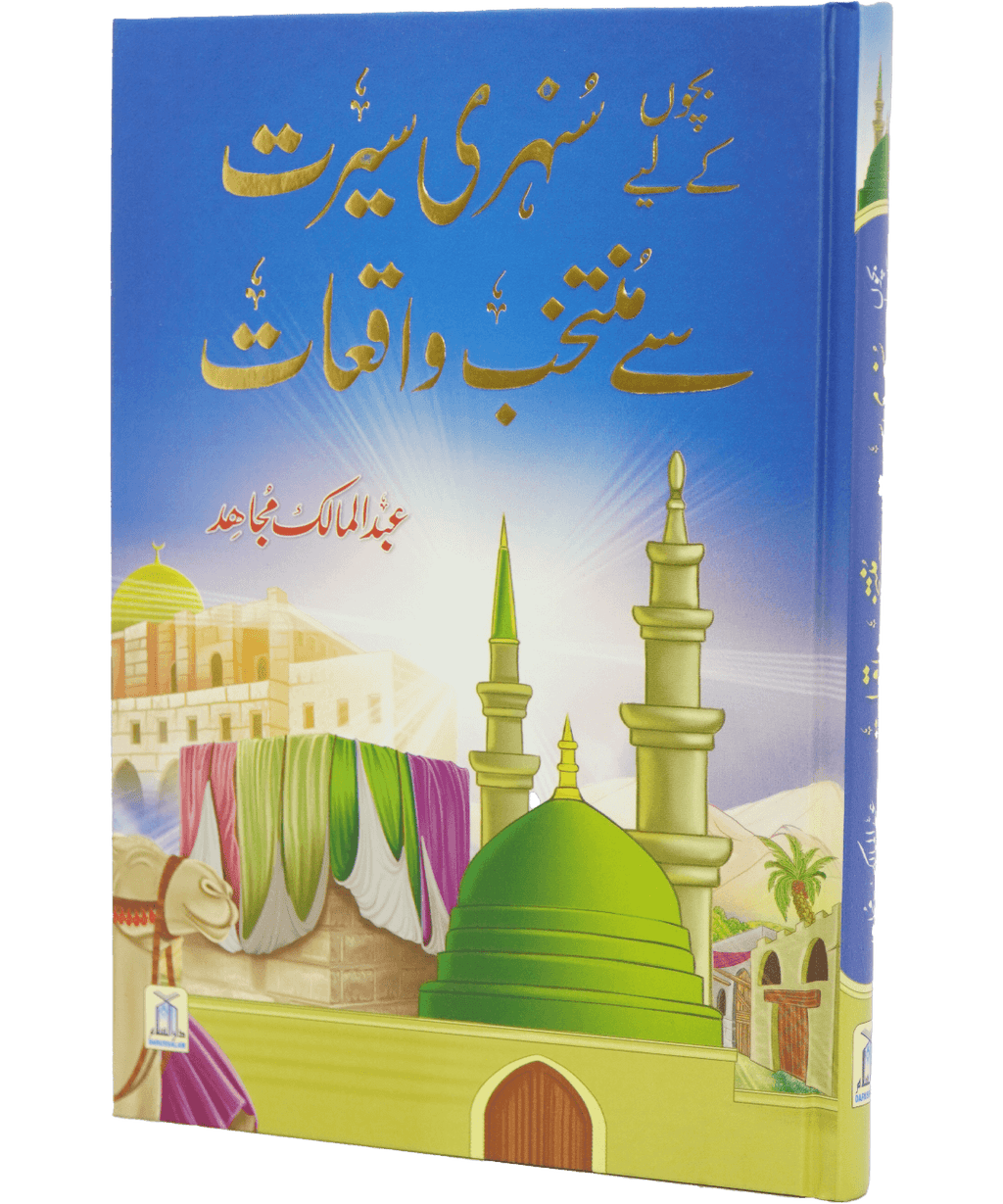 Bacho key lye Sunehri Seerat Sy Muntakhab Waqiyat