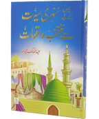 Bacho key lye Sunehri Seerat Sy Muntakhab Waqiyat