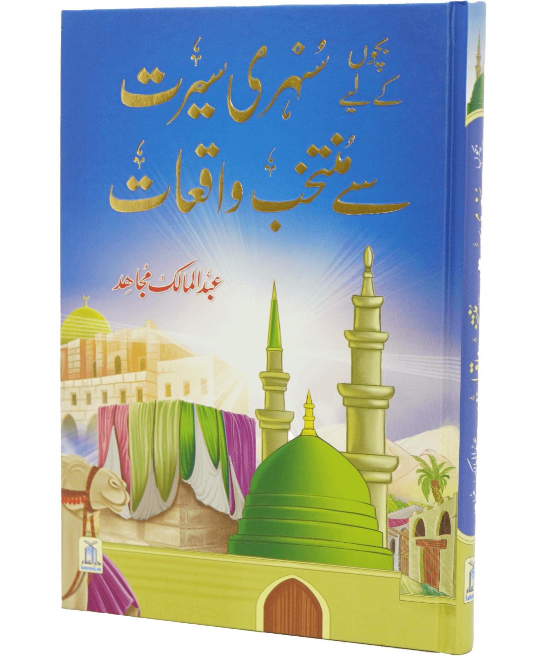 Bacho key lye Sunehri Seerat Sy Muntakhab Waqiyat