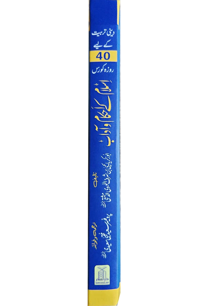 Islam Ke Ahkam-o-Aadab (New Edition)