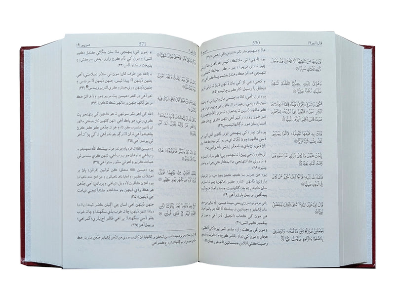 Tafsir Ahsan ul Bayan (Sindhi)