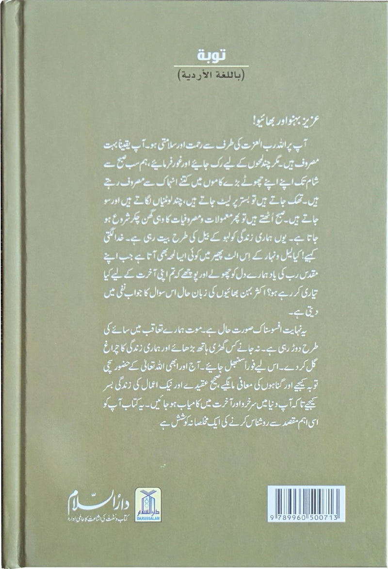 Tobah: Fazail o Ahkaam aur Sachy Waqyaat