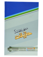 Mashoor Waqiat ki Haqeeqat