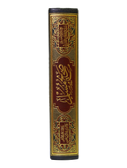 Sahih Muslim - Arabic - 17x24