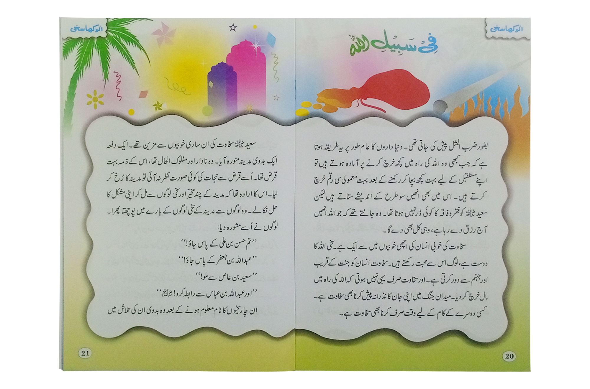 Anokha Sakhi Secondary image