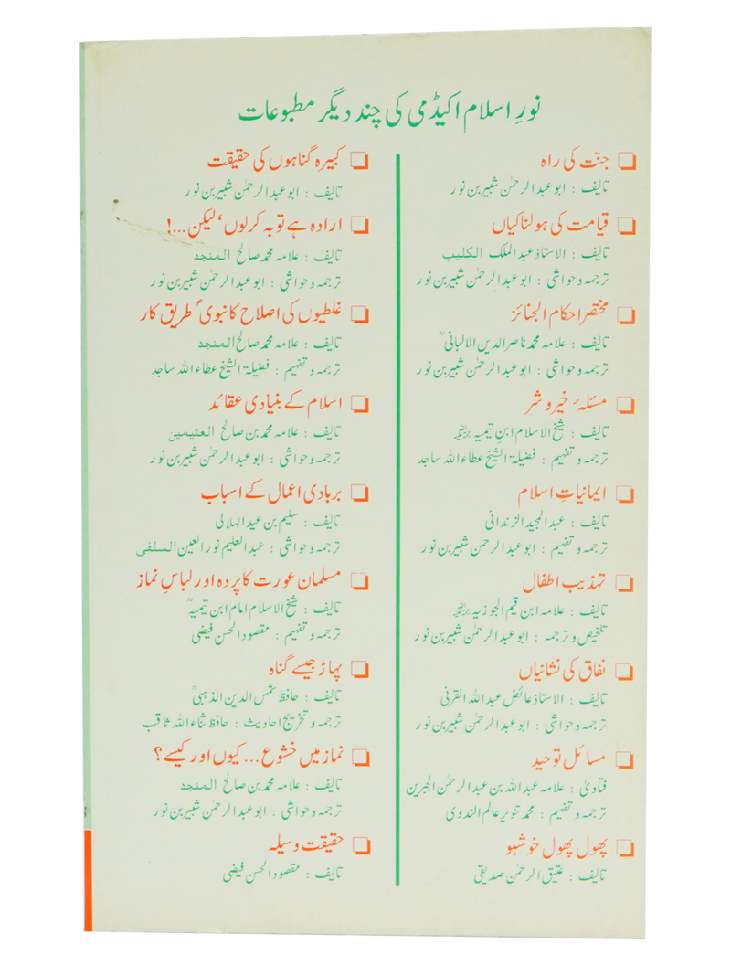 Youm e Jummah - Fazail, Masail aur Ahkaam by Abu Abdul Rehman Shabir Bin Noor