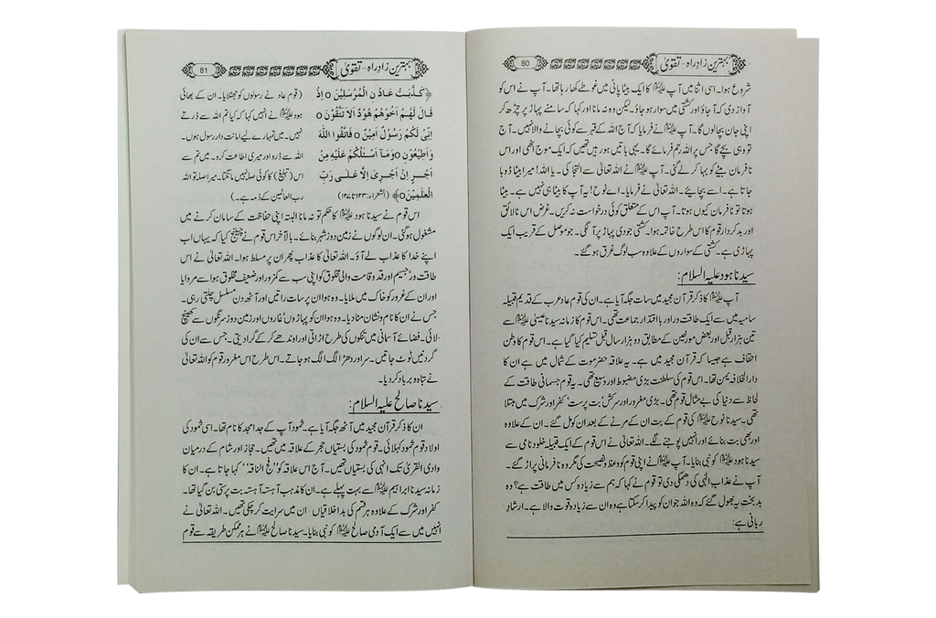 Behtreen Zaad e Rah - Taqwa