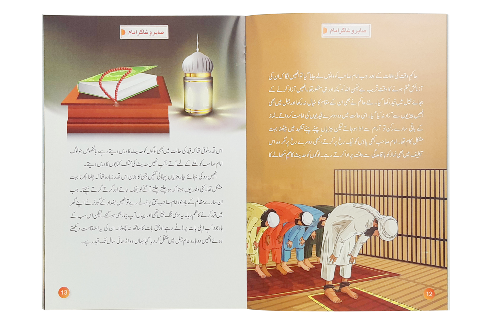 Saabir o Shakir Imam (Imam Ahmad Bin Hanbal)