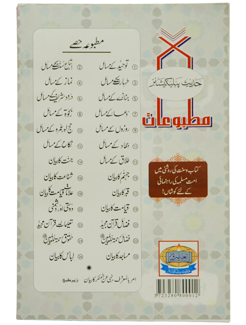 Tauheed Kay Masail