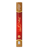 Seerat Encyclopedia (5th Vol.)