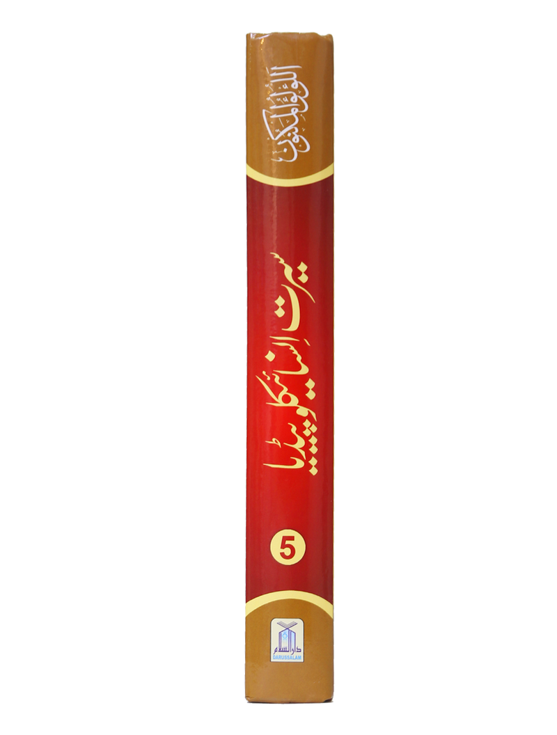 Seerat Encyclopedia (5th Vol.)
