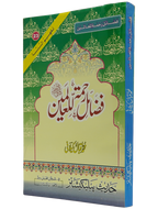 Fazail E Rehmat ul lil Alameen